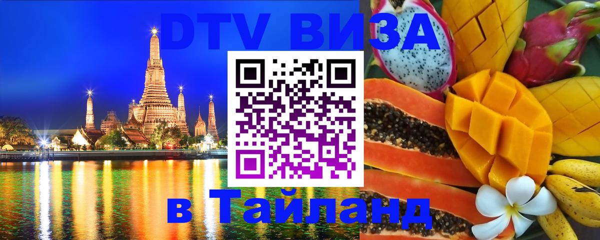 DTV (ДТВ) visa Таиланд 