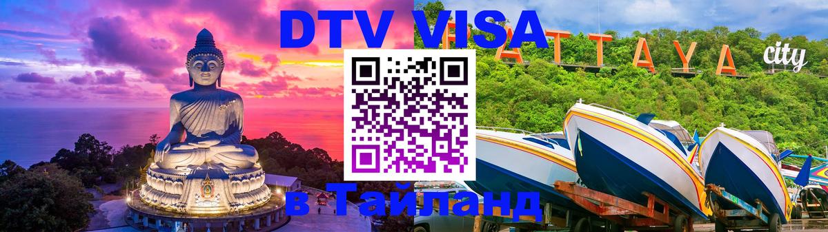 Электронная виза DTV в Тайланд 